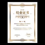 结业证书