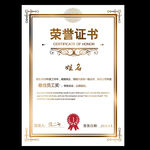 荣誉证书