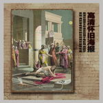 创意怀旧欧式油画