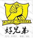 好兄弟
