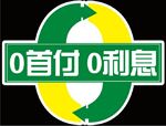 0首付  0利息