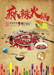 麻辣火锅
