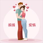 矢量拥抱情侣爱心浪漫爱情情人节