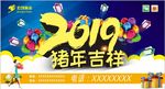 猪年吉祥