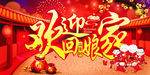 欢迎回娘家