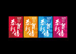 元旦吊旗