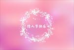 矢量花环情人节婚庆背景