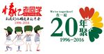 20年再聚首情意老同学