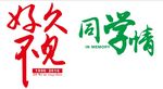 聚会矢量素材好久不见同学情