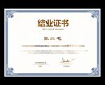 结业证书