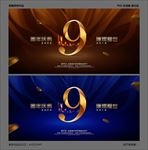 9周年