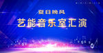 演出舞台背景