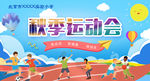 秋季运动会