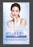 MTS皮肤管理
