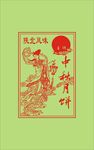 中秋节嫦娥