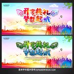 开学典礼