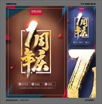 1周年庆