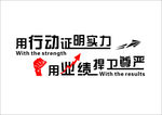 用行动 证明实力 用业绩 捍卫