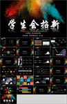 创意学生会与社团招新纳新ppt