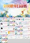 全民健身日宣传PPT模板
