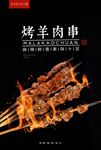 羊肉串