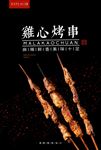鸡心串