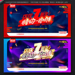 7周年庆