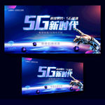 5G新时代宣传展板