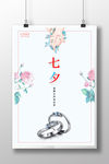 简约创意七夕情人节海报设计