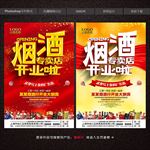 烟酒店开业海报