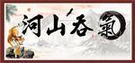 气吞山河