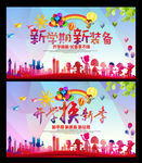 开学换新