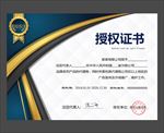 授权证书