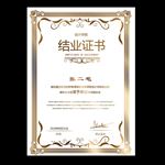 结业证书