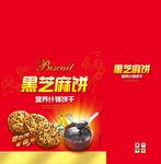 黑芝麻饼礼盒 展开图