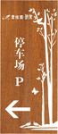 多项指示牌