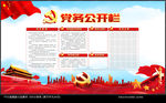 党务公开栏