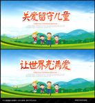 关爱留守儿童