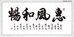 惠风和畅