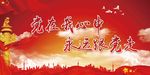 党在我心中 永远跟党走