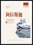 阿拉斯加