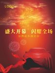 汽车广告 汽车海报 汽车展览会