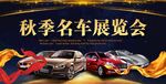汽车广告 汽车海报 汽车展览会