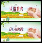 珍惜粮食