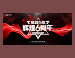 6周年庆