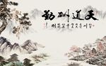 天道酬勤山水图