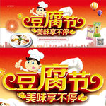 豆腐节  享受美味  美食节