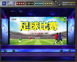 足球比赛