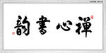 禅心书韵