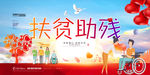 扶贫助残